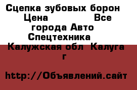 Сцепка зубовых борон  › Цена ­ 100 000 - Все города Авто » Спецтехника   . Калужская обл.,Калуга г.